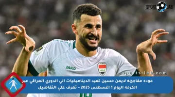 عودة مفاجئة لأيمن حسين تعيد الديناميكيات إلى الدوري العراقي عبر الكرمة اليوم 1 أغسطس 2025 – تعرف على التفاصيل